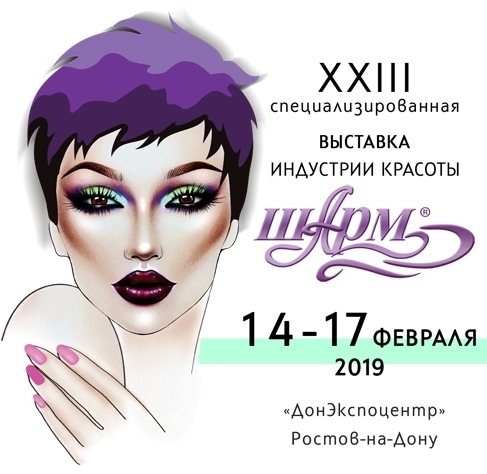 выставка Шарм Ростов 2019